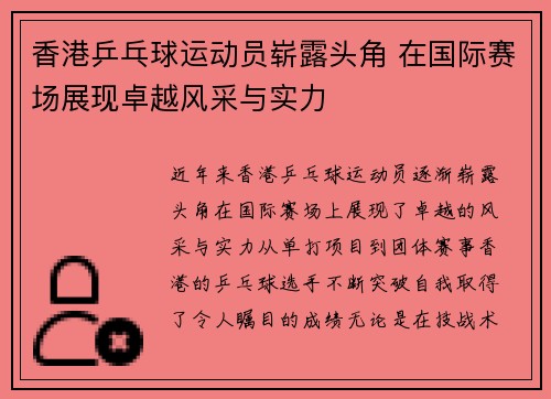 香港乒乓球运动员崭露头角 在国际赛场展现卓越风采与实力