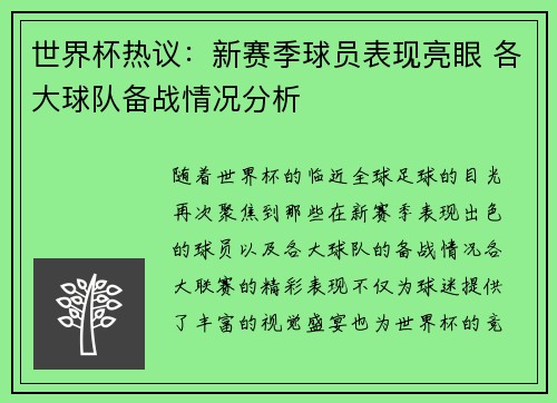 世界杯热议:新赛季球员表现亮眼 各大球队备战情况分析