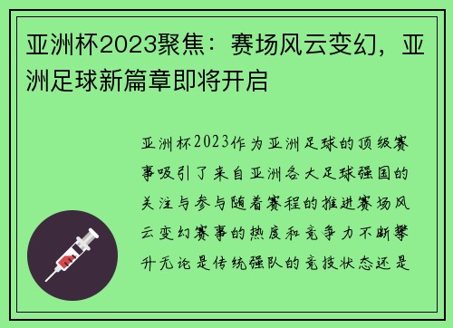 亚洲杯2023聚焦:赛场风云变幻,亚洲足球新篇章即将开启