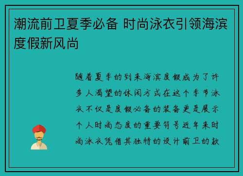 潮流前卫夏季必备 时尚泳衣引领海滨度假新风尚