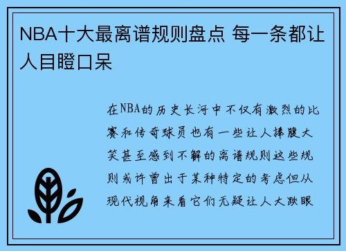 NBA十大最离谱规则盘点 每一条都让人目瞪口呆
