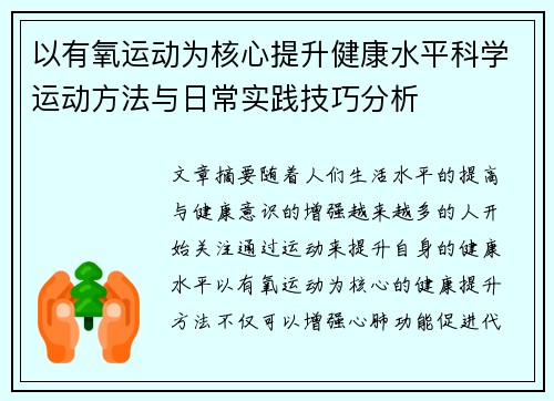 以有氧运动为核心提升健康水平科学运动方法与日常实践技巧分析