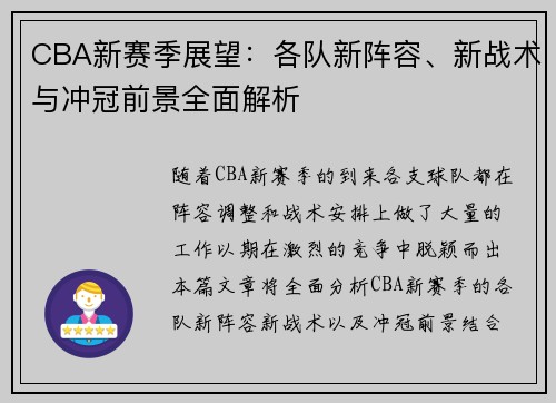 CBA新赛季展望：各队新阵容、新战术与冲冠前景全面解析