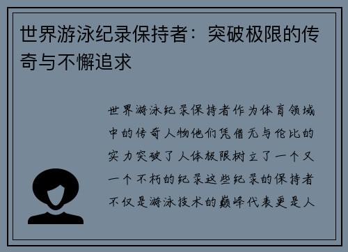 世界游泳纪录保持者：突破极限的传奇与不懈追求