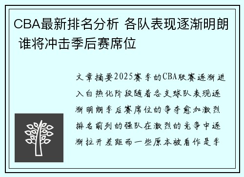 CBA最新排名分析 各队表现逐渐明朗 谁将冲击季后赛席位