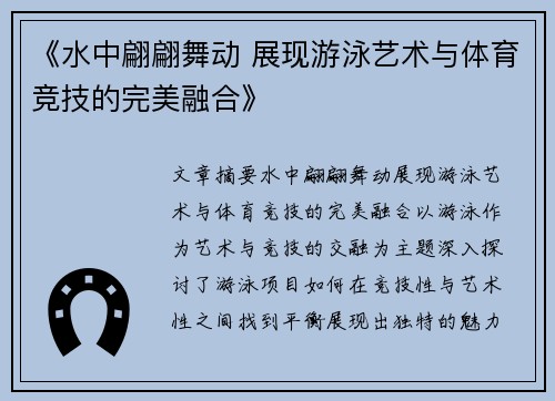 《水中翩翩舞动 展现游泳艺术与体育竞技的完美融合》