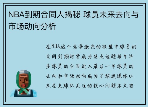 NBA到期合同大揭秘 球员未来去向与市场动向分析
