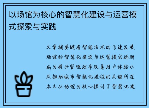 以场馆为核心的智慧化建设与运营模式探索与实践