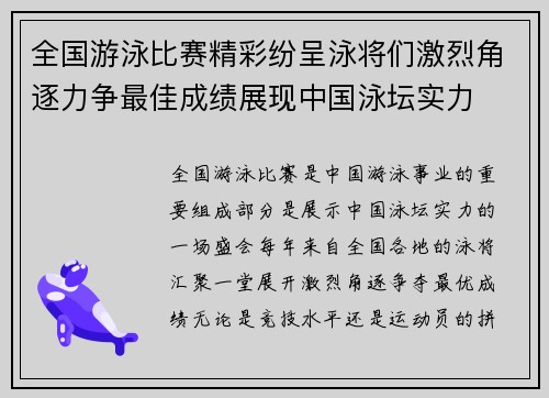 全国游泳比赛精彩纷呈泳将们激烈角逐力争最佳成绩展现中国泳坛实力