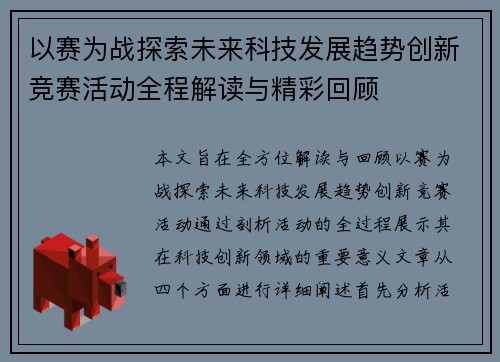 以赛为战探索未来科技发展趋势创新竞赛活动全程解读与精彩回顾