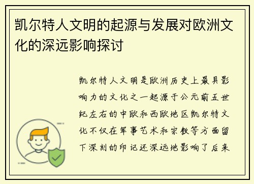 凯尔特人文明的起源与发展对欧洲文化的深远影响探讨