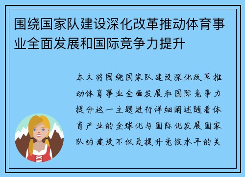 围绕国家队建设深化改革推动体育事业全面发展和国际竞争力提升