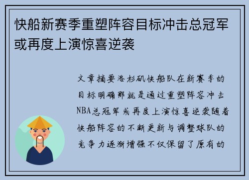 快船新赛季重塑阵容目标冲击总冠军或再度上演惊喜逆袭
