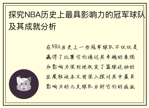 探究NBA历史上最具影响力的冠军球队及其成就分析