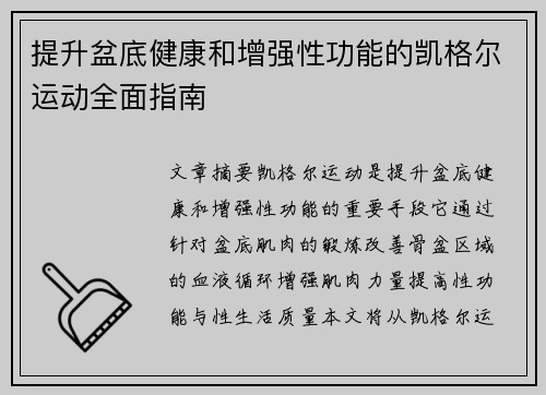 提升盆底健康和增强性功能的凯格尔运动全面指南