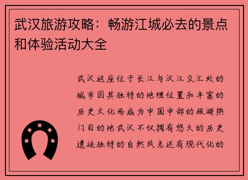 武汉旅游攻略：畅游江城必去的景点和体验活动大全