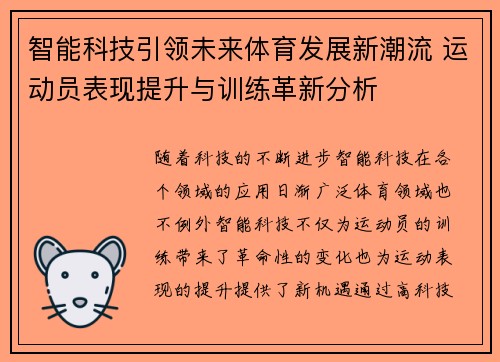 智能科技引领未来体育发展新潮流 运动员表现提升与训练革新分析