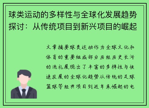 球类运动的多样性与全球化发展趋势探讨：从传统项目到新兴项目的崛起与挑战