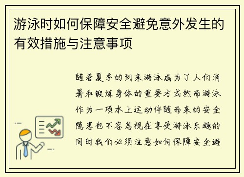 游泳时如何保障安全避免意外发生的有效措施与注意事项