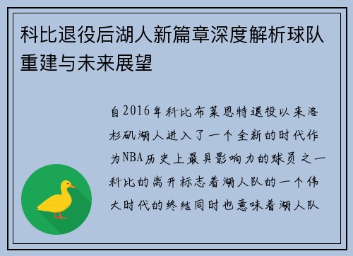 科比退役后湖人新篇章深度解析球队重建与未来展望