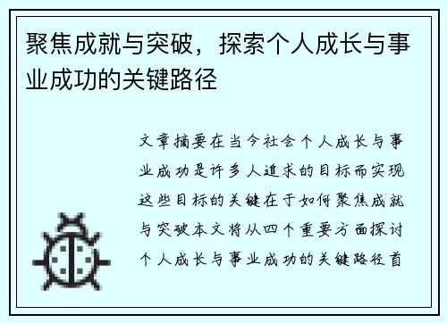 聚焦成就与突破，探索个人成长与事业成功的关键路径
