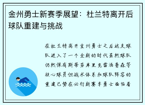 金州勇士新赛季展望：杜兰特离开后球队重建与挑战