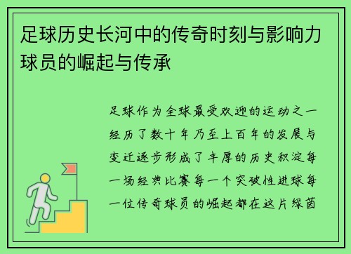 足球历史长河中的传奇时刻与影响力球员的崛起与传承