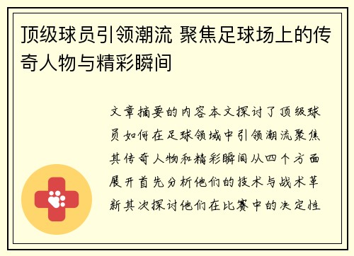 顶级球员引领潮流 聚焦足球场上的传奇人物与精彩瞬间