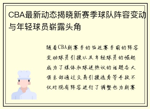 CBA最新动态揭晓新赛季球队阵容变动与年轻球员崭露头角