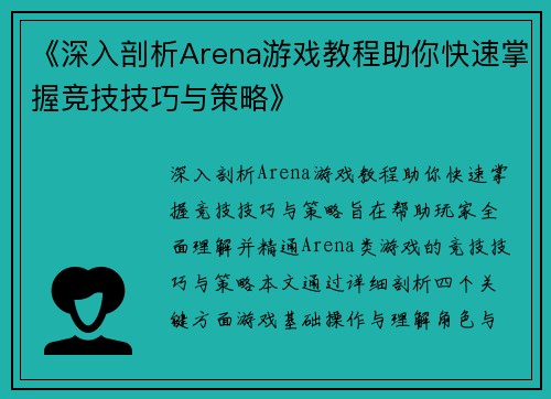 《深入剖析Arena游戏教程助你快速掌握竞技技巧与策略》
