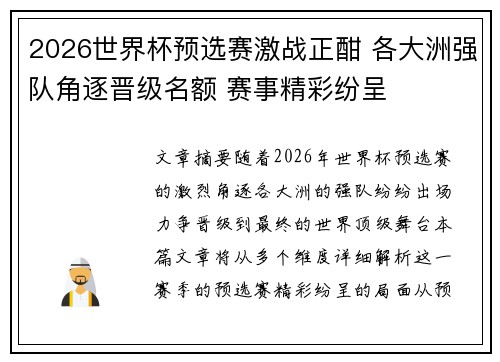 2026世界杯预选赛激战正酣 各大洲强队角逐晋级名额 赛事精彩纷呈