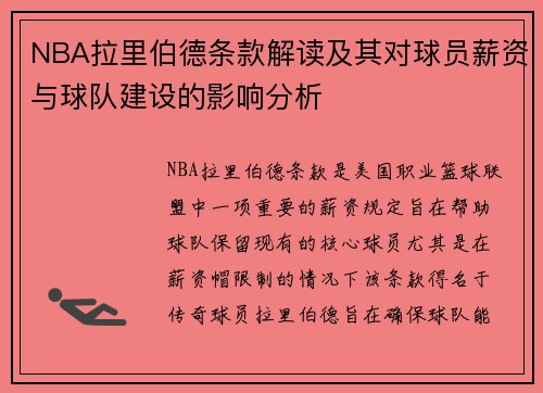NBA拉里伯德条款解读及其对球员薪资与球队建设的影响分析