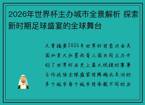 2026年世界杯主办城市全景解析 探索新时期足球盛宴的全球舞台