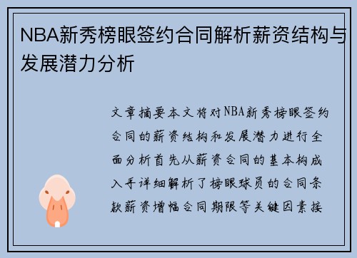 NBA新秀榜眼签约合同解析薪资结构与发展潜力分析