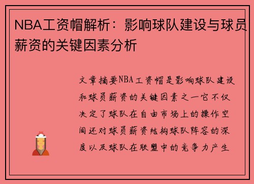 NBA工资帽解析：影响球队建设与球员薪资的关键因素分析