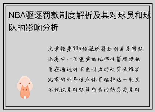 NBA驱逐罚款制度解析及其对球员和球队的影响分析