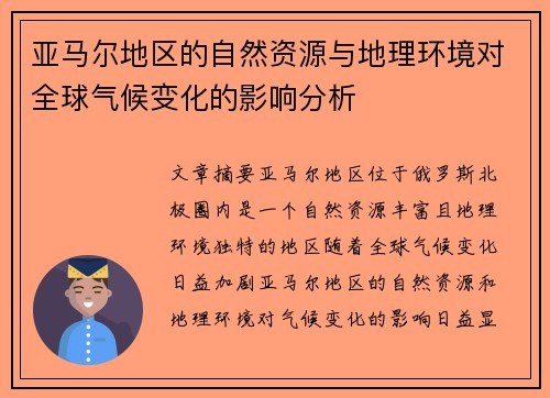 亚马尔地区的自然资源与地理环境对全球气候变化的影响分析