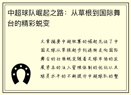 中超球队崛起之路：从草根到国际舞台的精彩蜕变