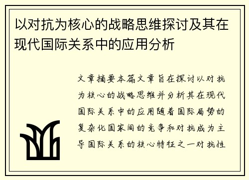 以对抗为核心的战略思维探讨及其在现代国际关系中的应用分析