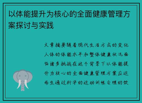 以体能提升为核心的全面健康管理方案探讨与实践