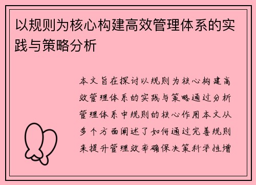 以规则为核心构建高效管理体系的实践与策略分析