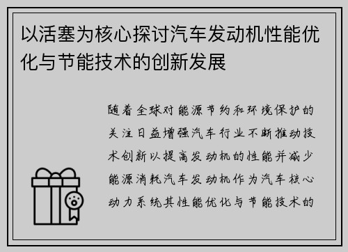 以活塞为核心探讨汽车发动机性能优化与节能技术的创新发展