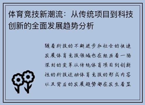 体育竞技新潮流:从传统项目到科技创新的全面发展趋势分析