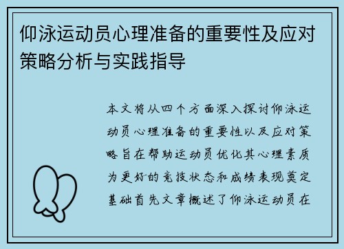 仰泳运动员心理准备的重要性及应对策略分析与实践指导