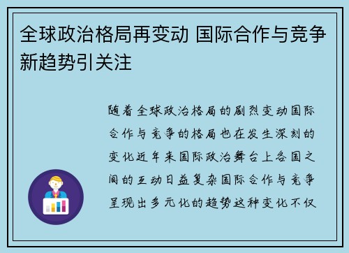 全球政治格局再变动 国际合作与竞争新趋势引关注