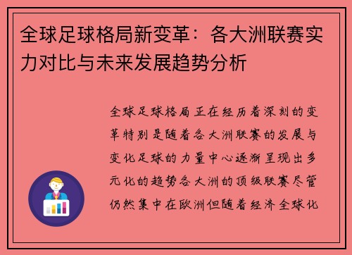 全球足球格局新变革:各大洲联赛实力对比与未来发展趋势分析