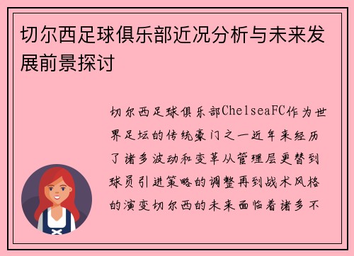 切尔西足球俱乐部近况分析与未来发展前景探讨