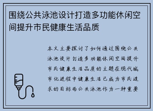 围绕公共泳池设计打造多功能休闲空间提升市民健康生活品质