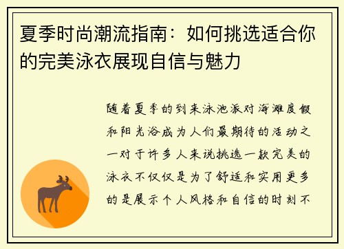 夏季时尚潮流指南：如何挑选适合你的完美泳衣展现自信与魅力