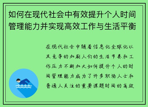 如何在现代社会中有效提升个人时间管理能力并实现高效工作与生活平衡